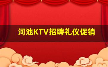 河池KTV招聘礼仪促销
